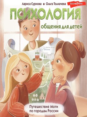 cover image of Психология общения для детей. Путешествие Моти по городам России